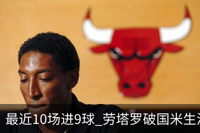 最近10场进9球 劳塔罗破国米生涯单赛季进球纪录